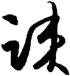 疏,薛紹彭,書法字典